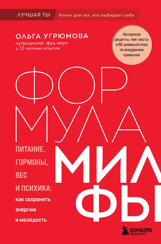 Формула милфы. Питание, гормоны, вес и психика: как сохранить энергию и молодость