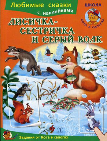 Лисичка-сестричка и серый волк. Любимые сказки. (с наклейками)