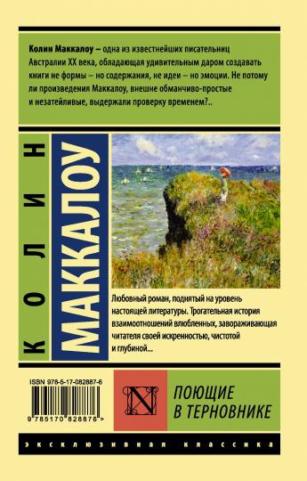 Поющие в терновнике