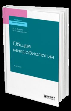 ОБЩАЯ МИКРОБИОЛОГИЯ. Учебник для академического бакалавриата