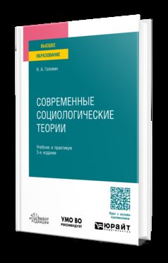 СОВРЕМЕННЫЕ СОЦИОЛОГИЧЕСКИЕ ТЕОРИИ 3-е изд., пер. и доп. Учебник и практикум для бакалавриата и магистратуры