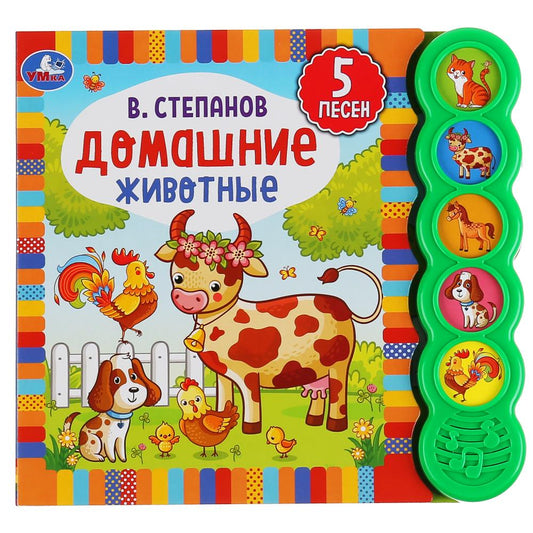 Умка. Домашние животные. В.Степанов (5 зв. кнопок круглых, 5 песен). 200х175мм. 10 стр. в кор.32шт