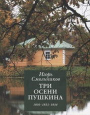 Три осени Пушкина.1830-1833-1834гг