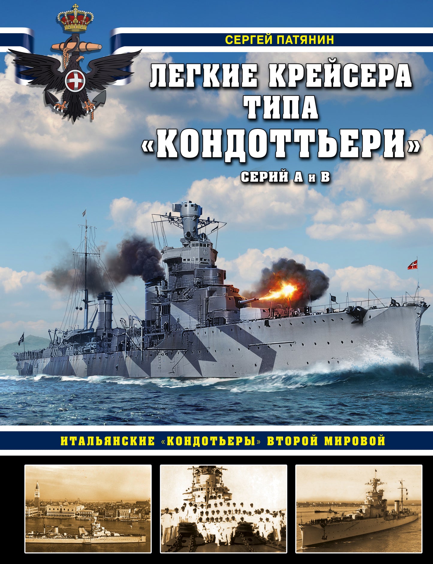 Легкие крейсера типа «Кондоттьери» (серий А и В). Итальянские «кондотьеры» Второй Мировой