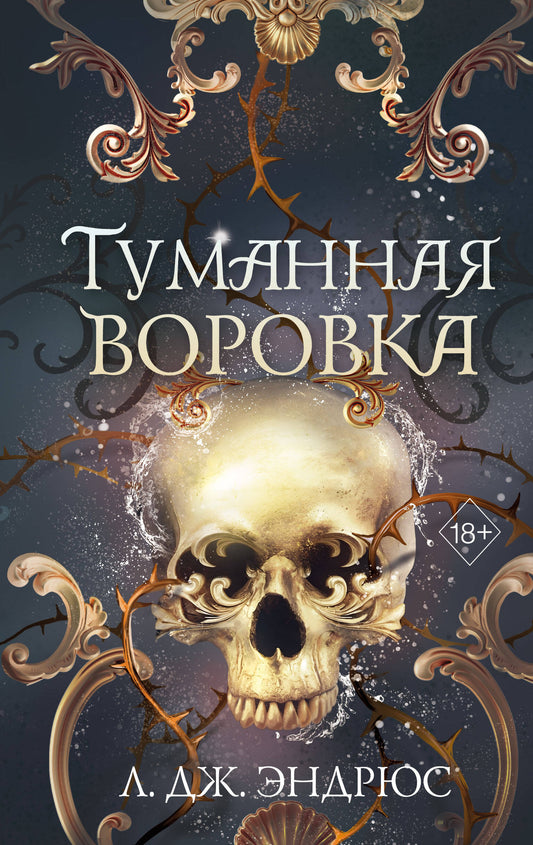 Туманная воровка