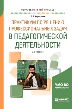 Практикум по решению профессиональных задач в педагогической деятельности 2-е изд. , пер. И доп. Учебное пособие для академического бакалавриата