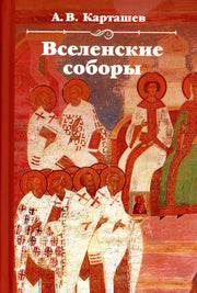 Вселенские соборы. 2-е изд.
