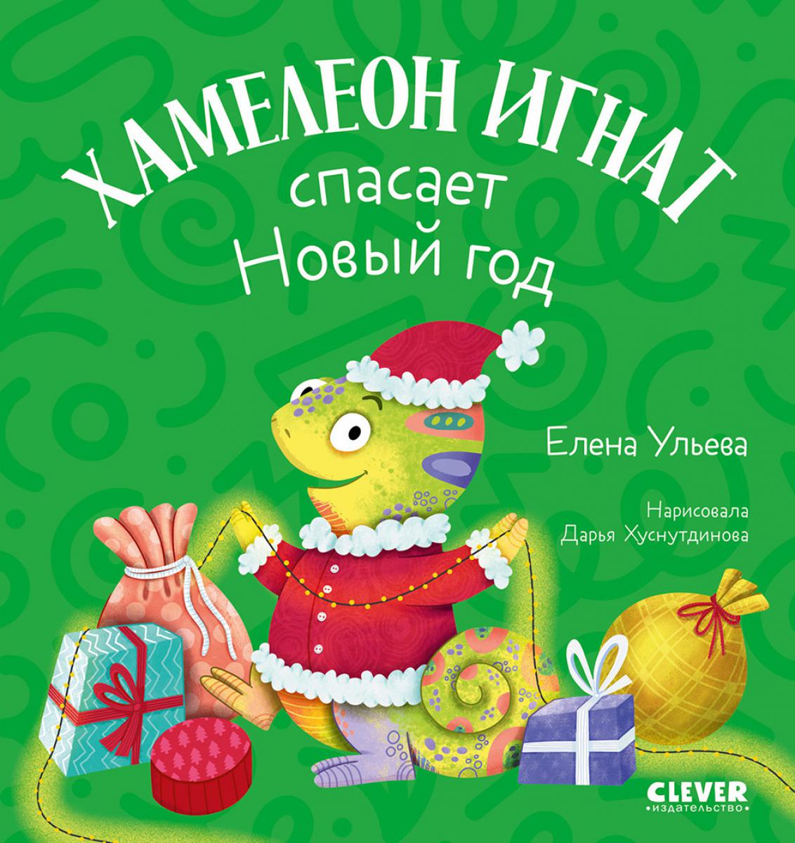 Первые эмоции. Хамелеон Игнат спасает Новый год/Ульева Е.