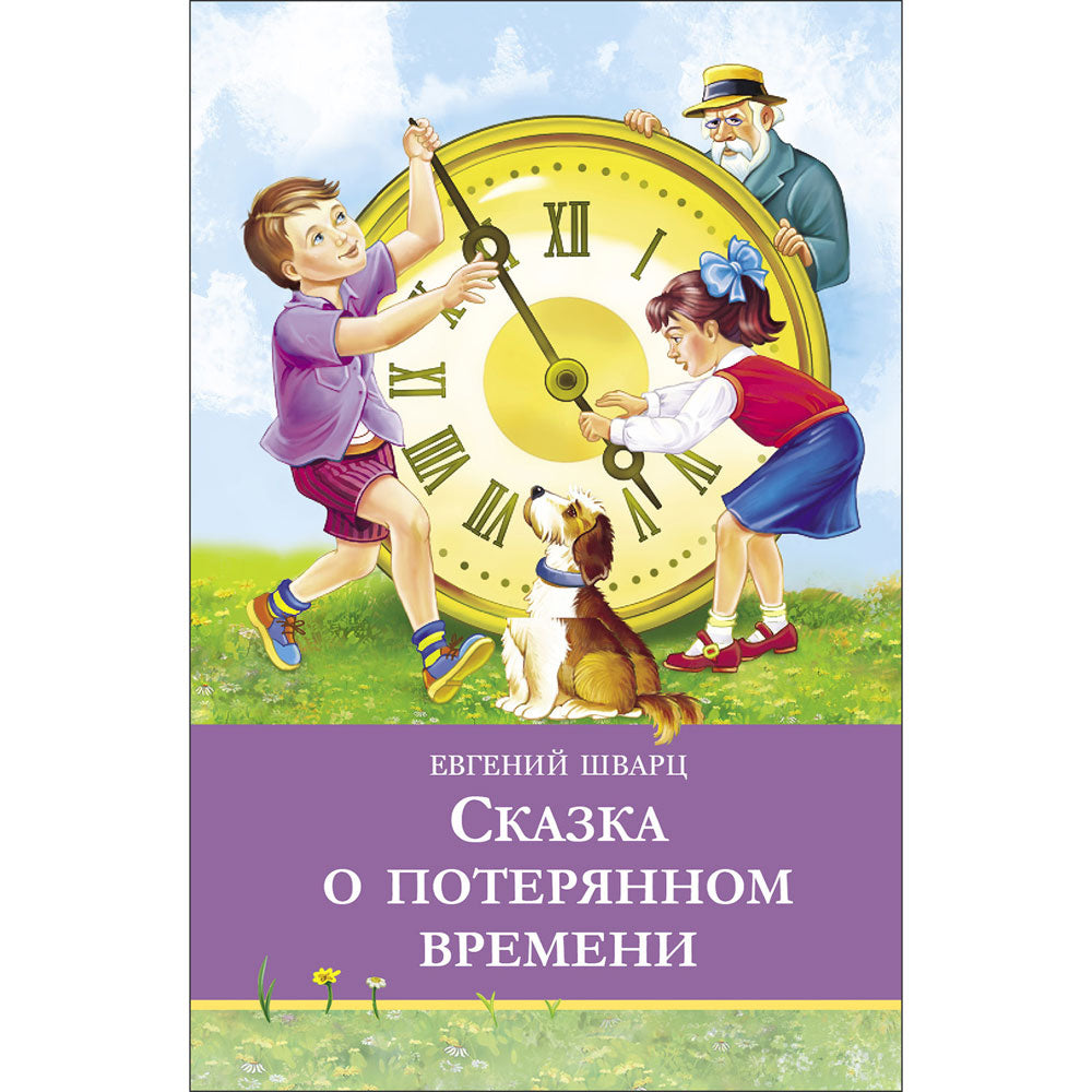 Сказка о потерянном времени. Школьная программа