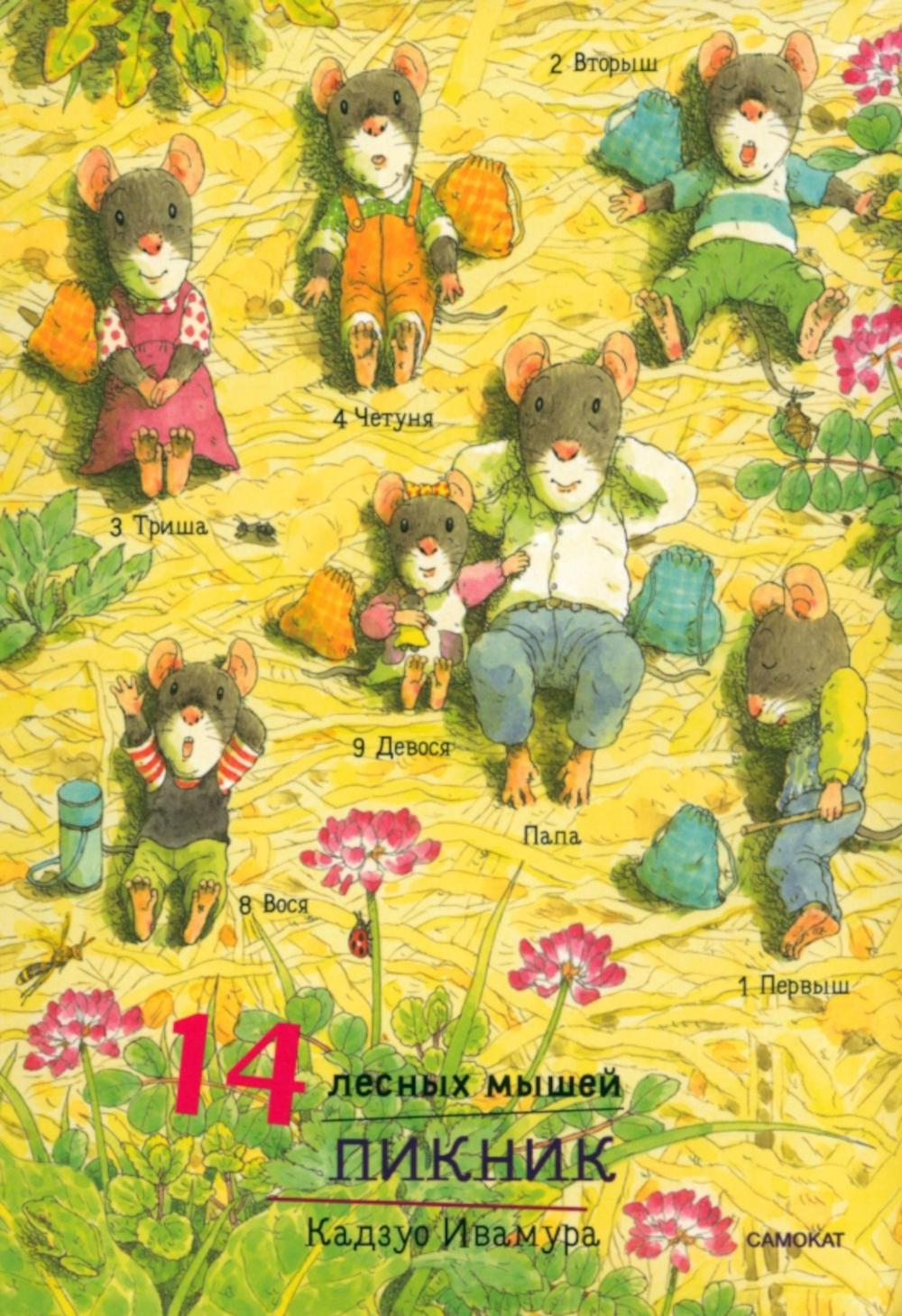 14 лесных мышей (МИНИ). Сладкая картошка