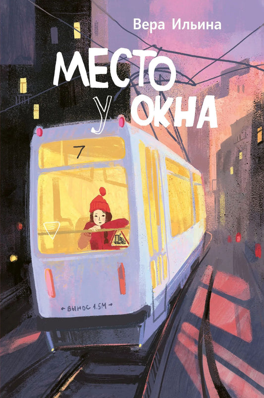 Ильина. Место у окна