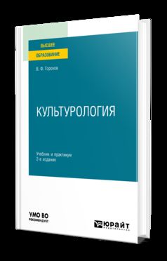 КУЛЬТУРОЛОГИЯ 2-е изд., испр. и доп. Учебник и практикум для вузов