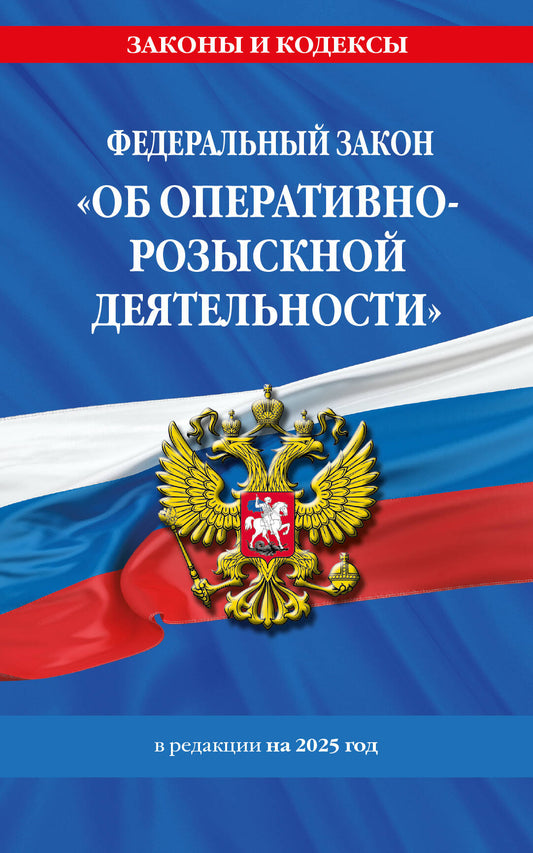 ФЗ "Об оперативно-розыскной деятельности". По сост. на 2025 / ФЗ № 144-ФЗ