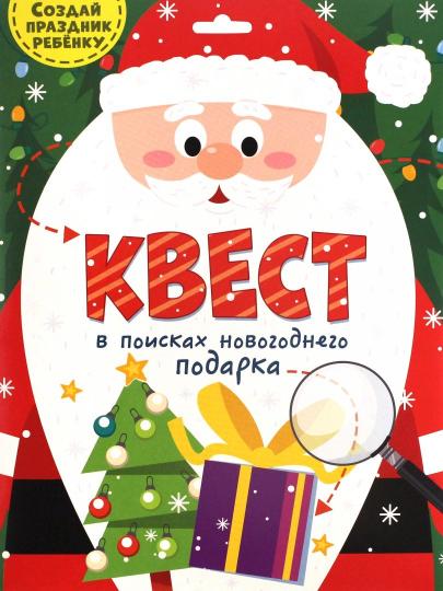 КВЕСТ. В ПОИСКАХ НОВОГОДНЕГО ПОДАРКА