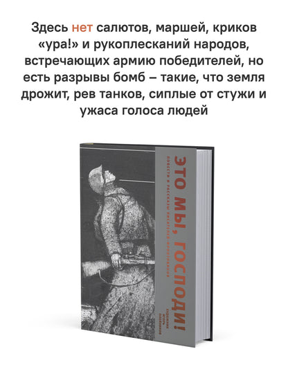 Это мы, Господи! Повести и рассказы писателей-фронтовиков