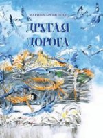 Другая дорога (Серия"Время-детство")