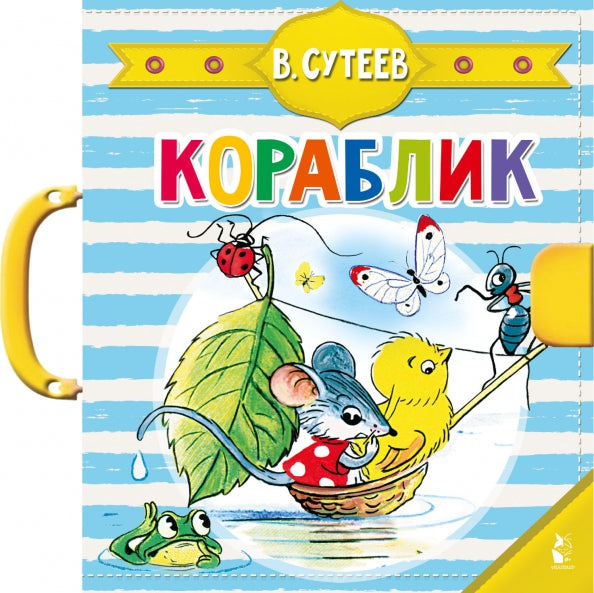 Кораблик (Сутеев В.Г.)