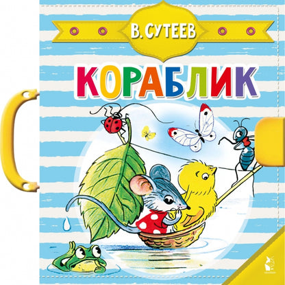 Кораблик (Сутеев В.Г.)