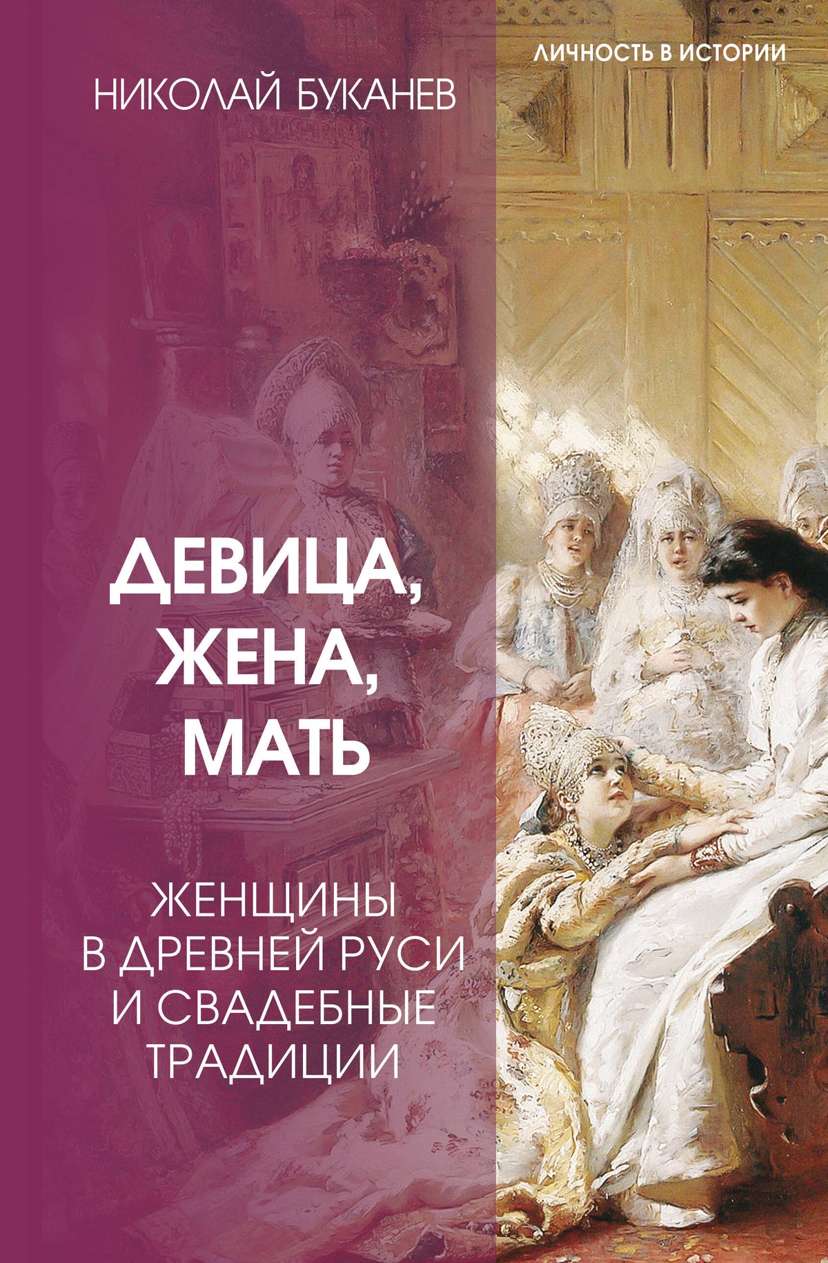 Девица, жена, мать. Женщины в древней Руси и свадебные традиции