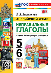 УМК. АНГЛ.ЯЗ. НЕПРАВИЛЬНЫЕ ГЛАГОЛЫ. 5-6 КЛАССЫ. ФГОС НОВЫЙ
