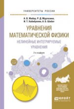 Уравнения математической физики. Нелинейные интегрируемые уравнения 2-е изд. , испр. И доп. Учебное пособие для бакалавриата и магистратуры