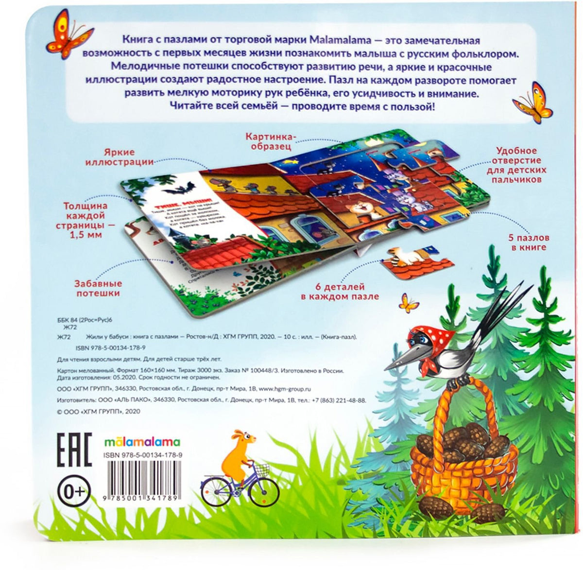 Книга с пазлами. Жили у бабуси (2-е)