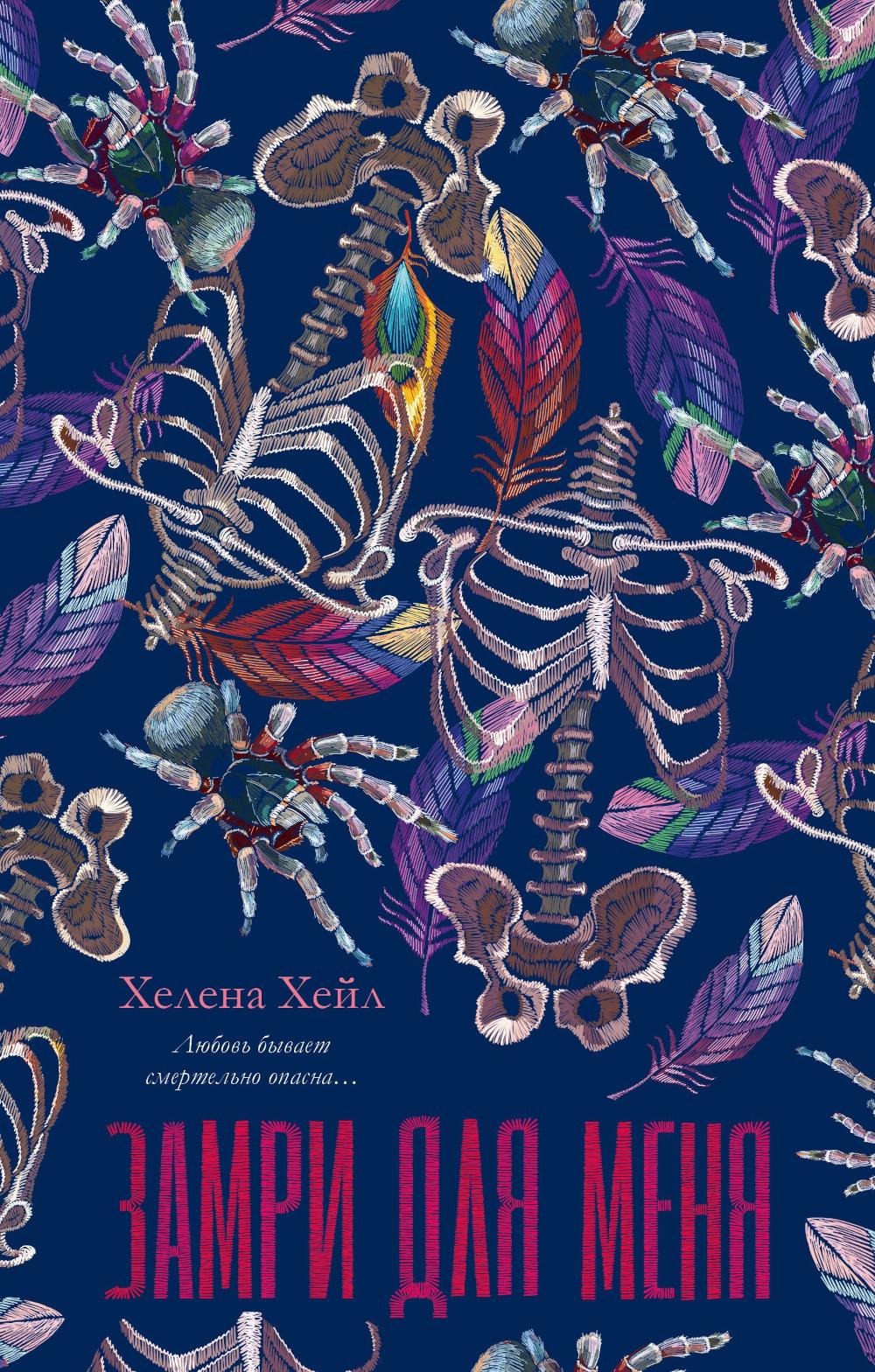 #trendbooks. Замри для меня/Хейл Х.