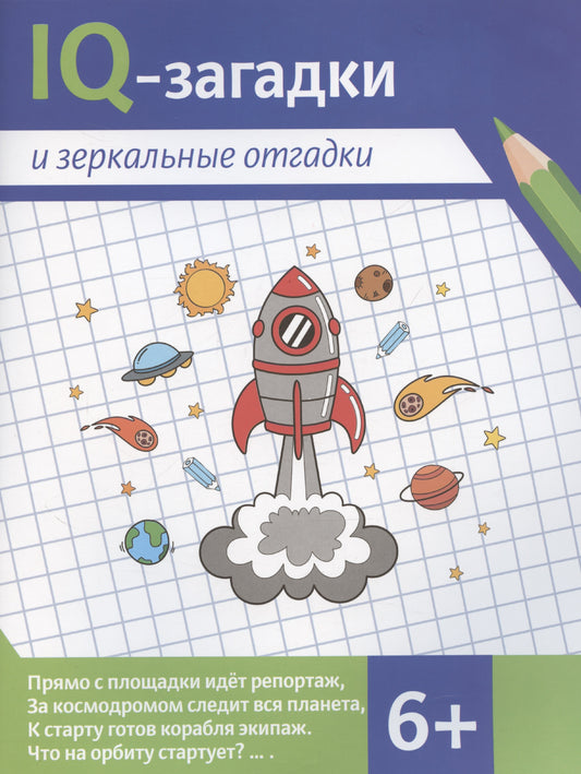 IQ-загадки и зеркальные отгадки: 6+