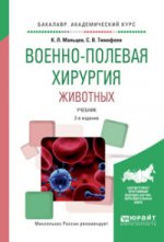 Военно-полевая хирургия животных 2-е изд. , испр. И доп. Учебник для вузов