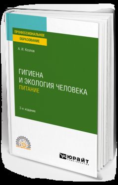 Гигиена и экология человека. Питание 2-е изд. , испр. И доп. Учебное пособие для спо