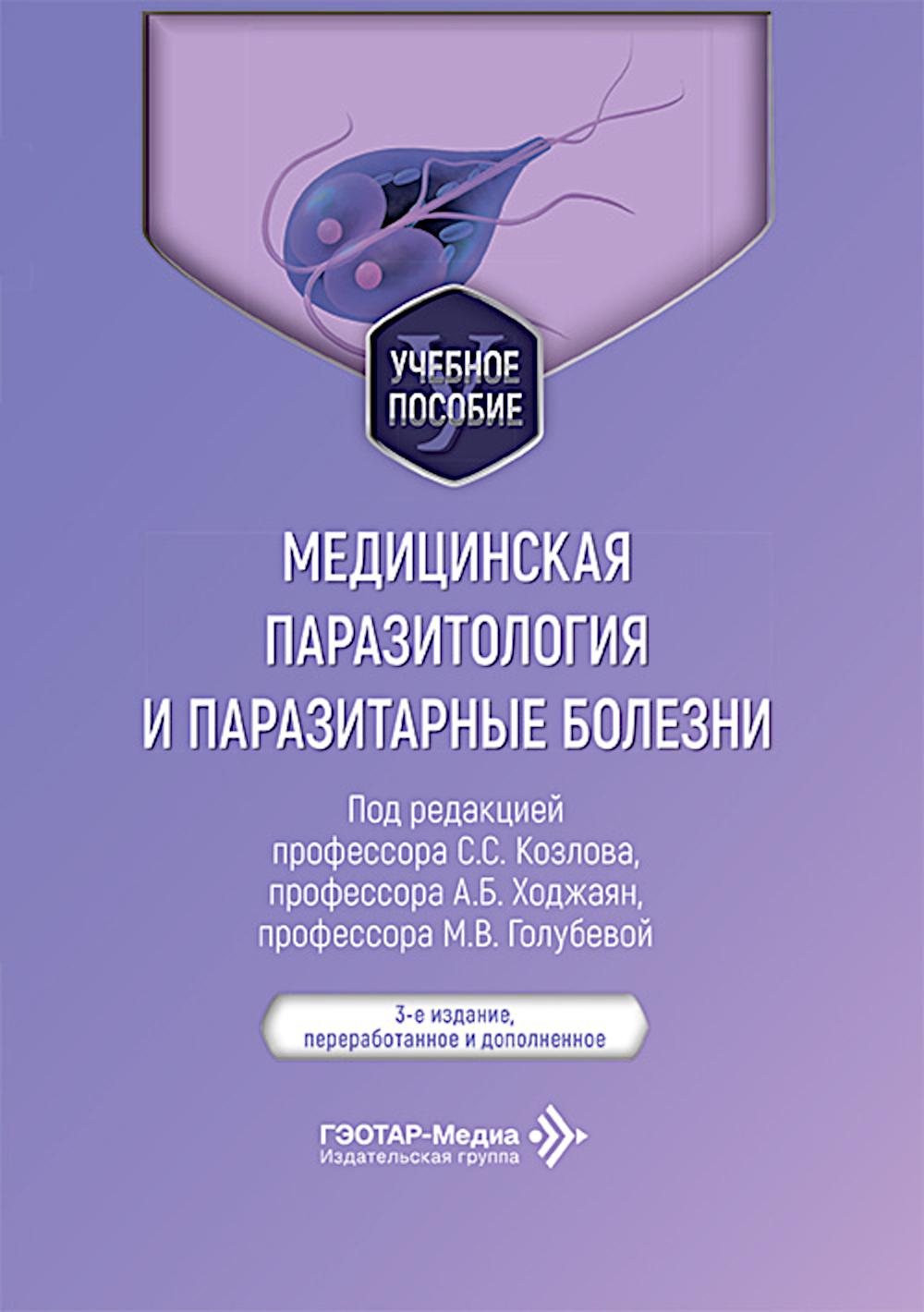 Медицинская паразитология и паразитарные болезни: Учебное пособие. 3-е изд., перераб. и доп
