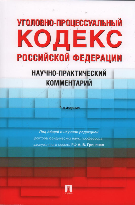 Уголовно-процессуальный кодекс РФ. Научно-практический комментарий.-2-е изд., перераб. и доп.-М.:Проспект,2023.