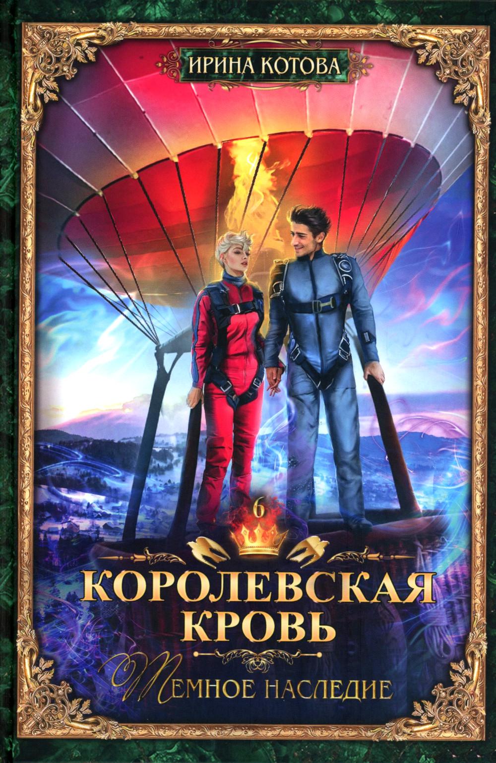 Королевская кровь – 10: Кн. 1-10 (комплект из 10 книг)