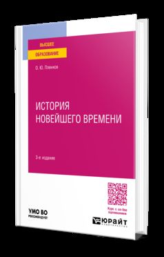 ИСТОРИЯ НОВЕЙШЕГО ВРЕМЕНИ 3-е изд., пер. и доп. Учебное пособие для вузов