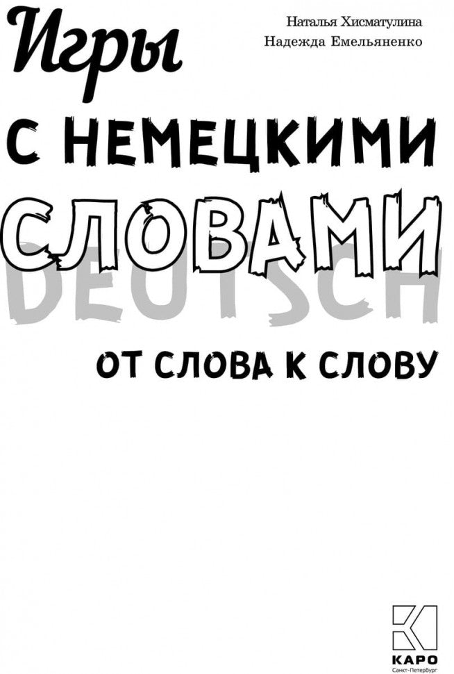 Игры с немецкими словами. От слова к слову. Хисматулина Н.В.