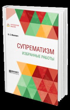 Супрематизм. Избранные работы