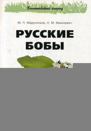 Русские бобы.-М.:РГ-Пресс,2018.