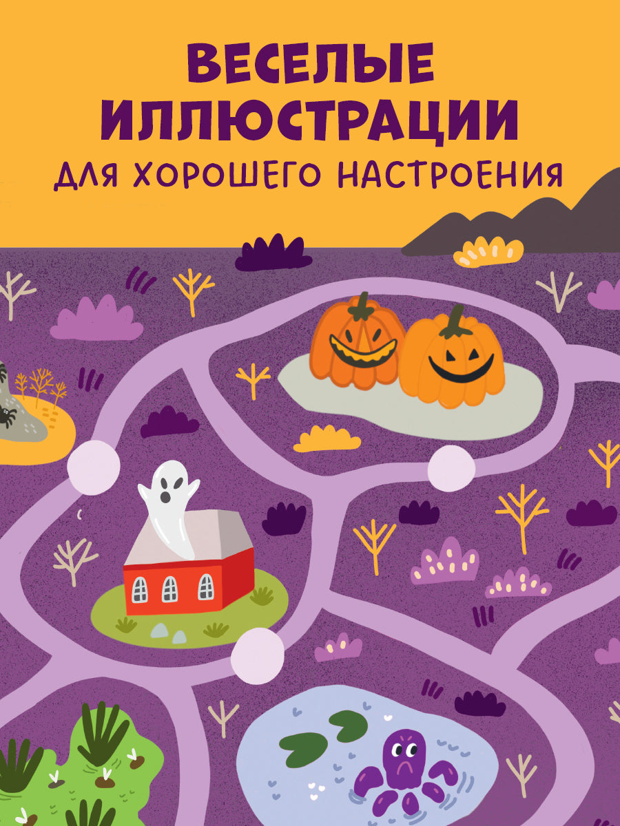 Лабиринты. Большая книга ходилок