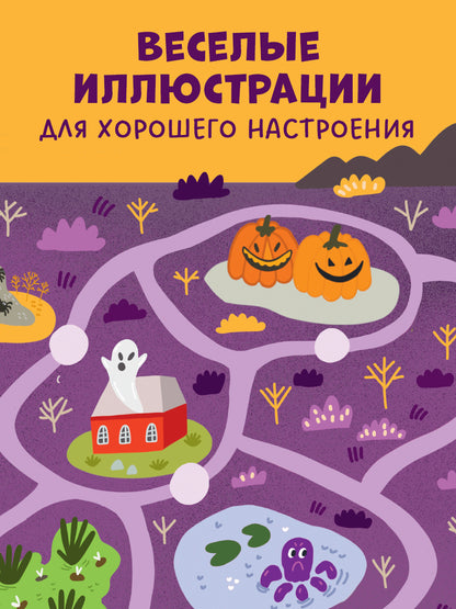 Лабиринты. Большая книга ходилок