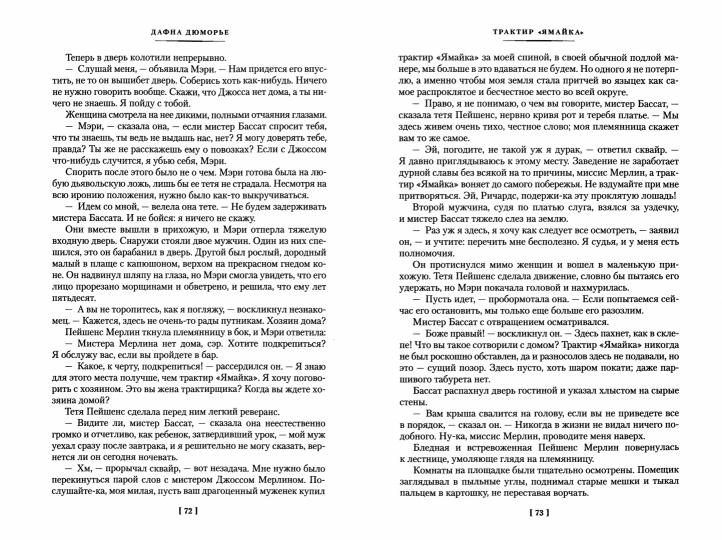 Трактир "Ямайка". Моя кузина Рейчел. Козел отпущения