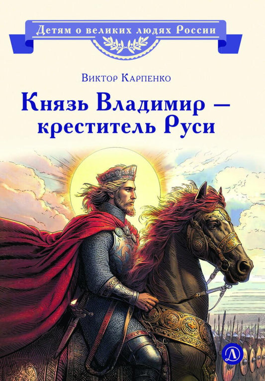 Князь Владимир - креститель Руси: рассказ