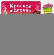 Красная Шапочка
