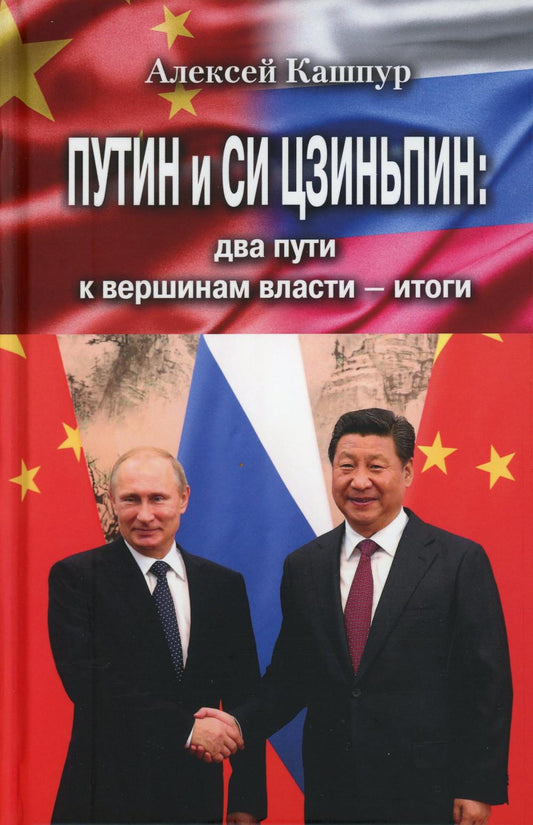 Путин и Си Цзиньпин: два пути к вершинам власти - итоги. 96490