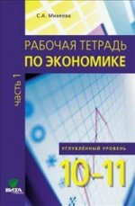 Экономика 10-11кл ч1 [Практикум] Углубл. уровень