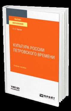 КУЛЬТУРА РОССИИ ПЕТРОВСКОГО ВРЕМЕНИ. Учебное пособие для вузов