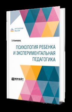 ПСИХОЛОГИЯ РЕБЕНКА И ЭКСПЕРИМЕНТАЛЬНАЯ ПЕДАГОГИКА