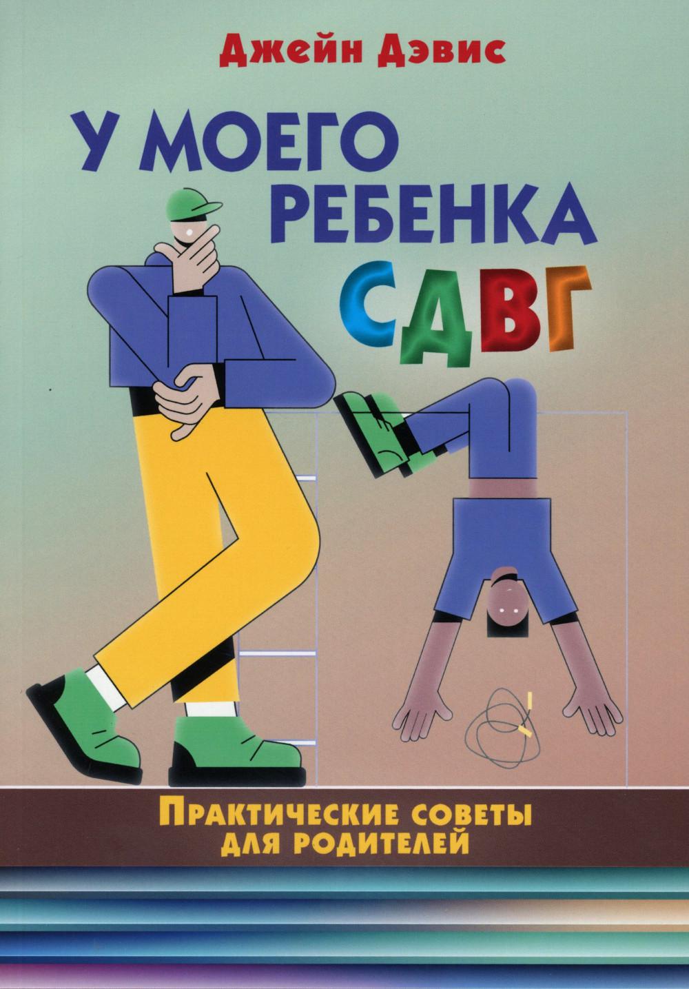 У моего ребенка СДВГ. Практические советы для родителей