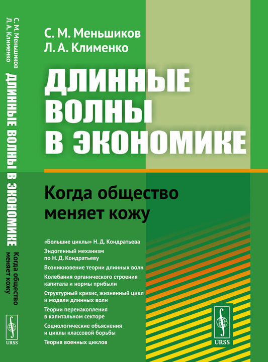 Длинные волны в экономике: Когда общество меняет кожу