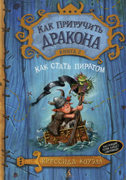 Как приручить дракона. Книга 2. Как стать пиратом
