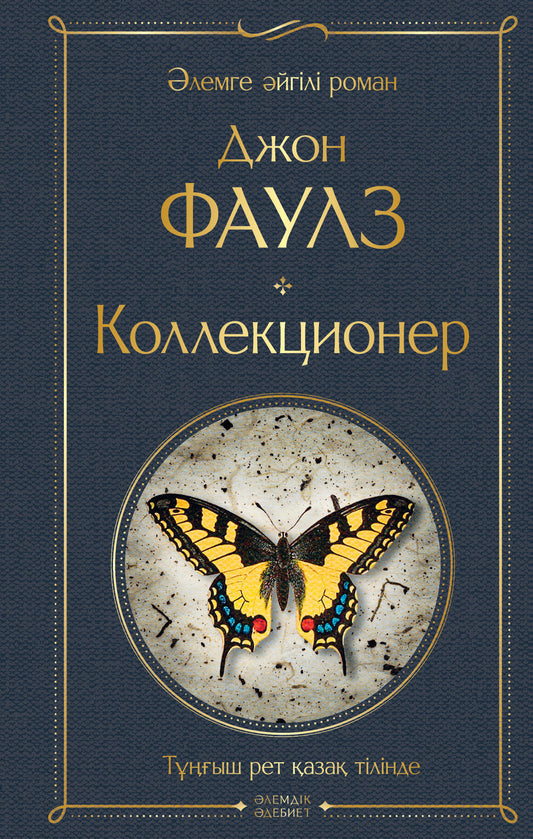 Коллекционер